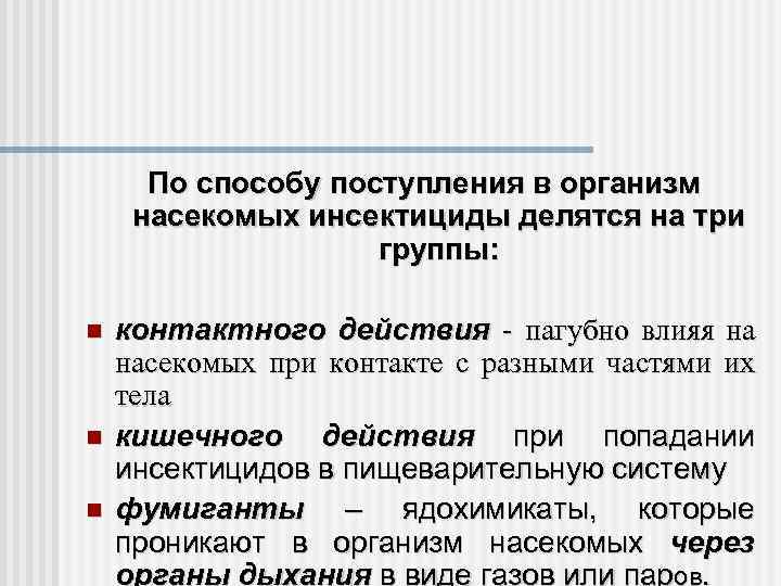 По способу поступления в организм насекомых инсектициды делятся на три группы: контактного действия -