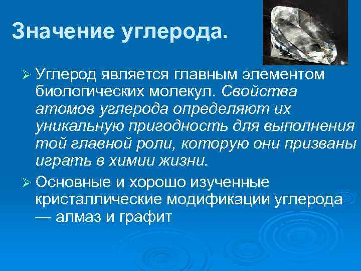 Значение углерода. Ø Углерод является главным элементом биологических молекул. Свойства атомов углерода определяют их