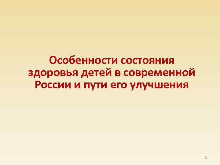 Особенности состояния здоровья детей в современной России и пути его улучшения 1 