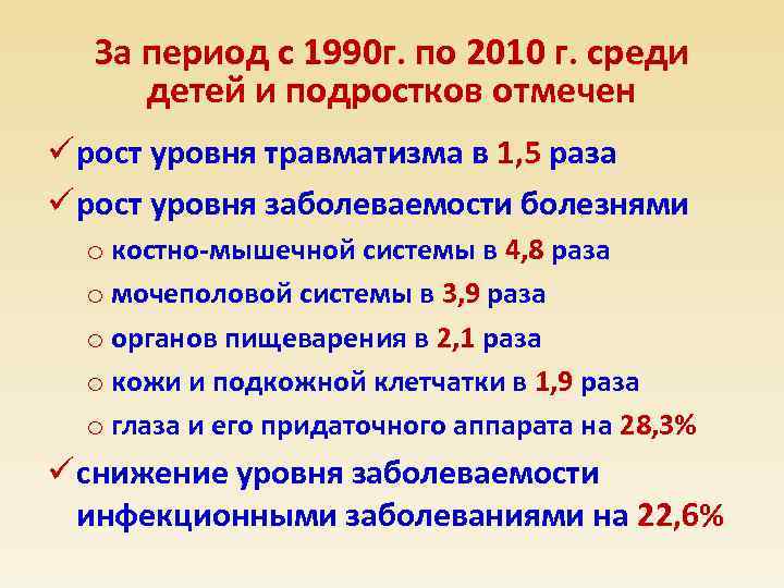 За период с 1990 г. по 2010 г. среди детей и подростков отмечен ü