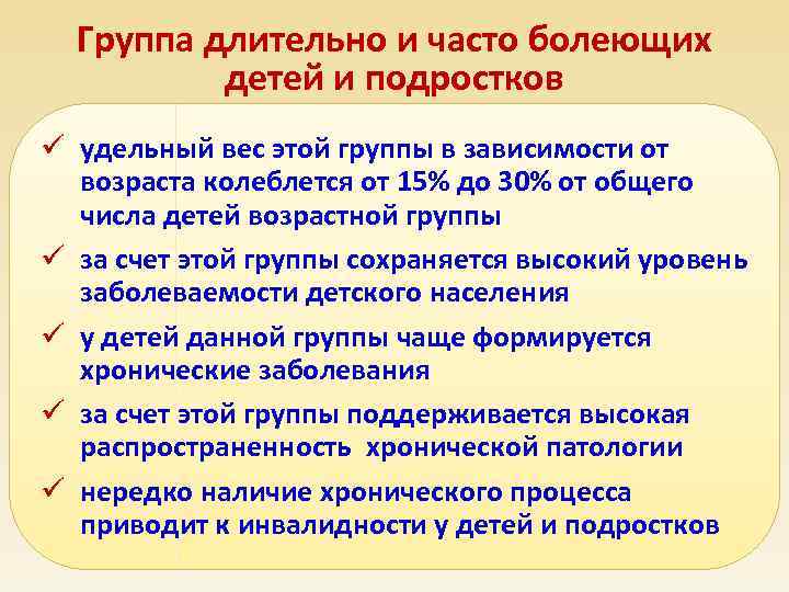 Группа длительно и часто болеющих детей и подростков ü удельный вес этой группы в