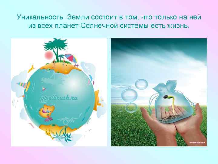 Уникальность Земли состоит в том, что только на ней из всех планет Солнечной системы