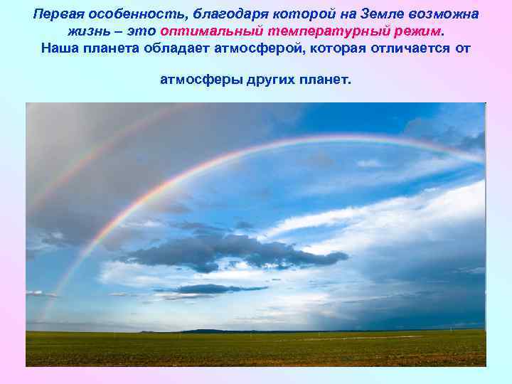 Первая особенность, благодаря которой на Земле возможна жизнь – это оптимальный температурный режим. Наша