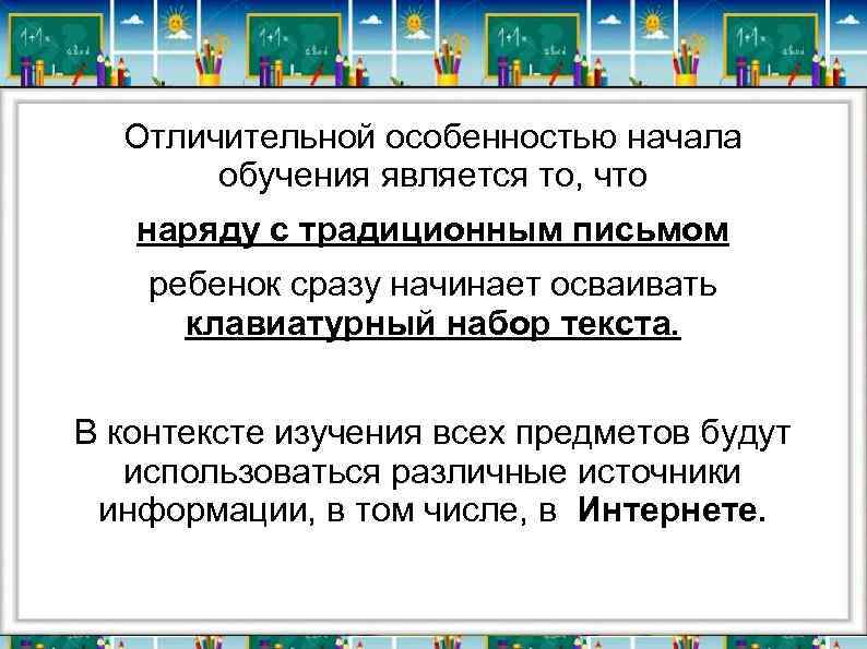 Отличительной особенностью начала обучения является то, что наряду с традиционным письмом ребенок сразу начинает