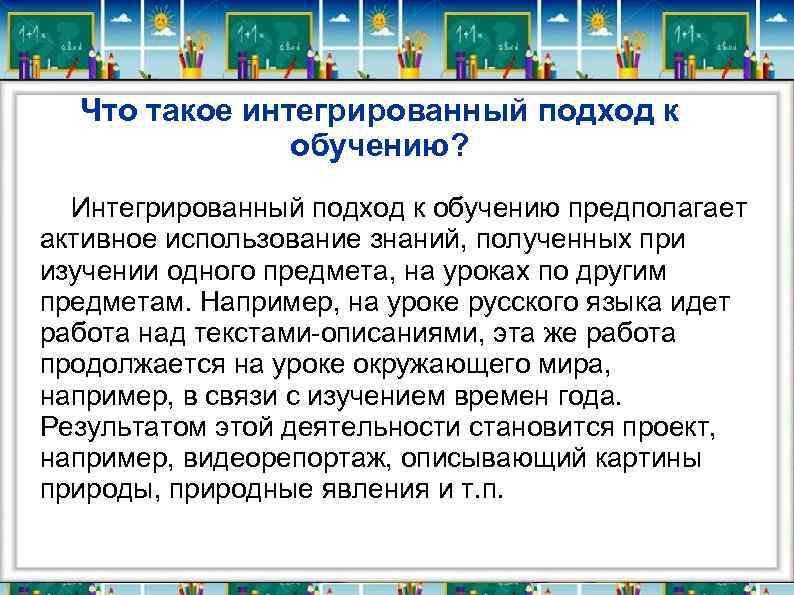Что такое интегрированный подход к обучению? Интегрированный подход к обучению предполагает активное использование знаний,