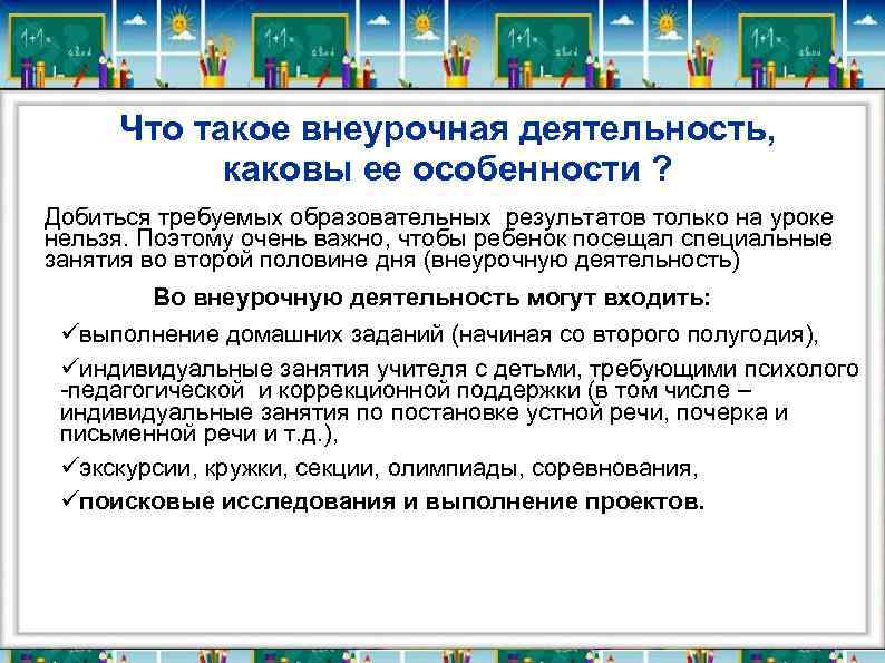 Что такое внеурочная деятельность, каковы ее особенности ? Добиться требуемых образовательных результатов только на