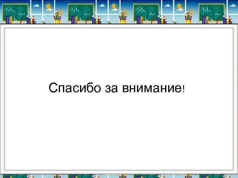  Спасибо за внимание! 