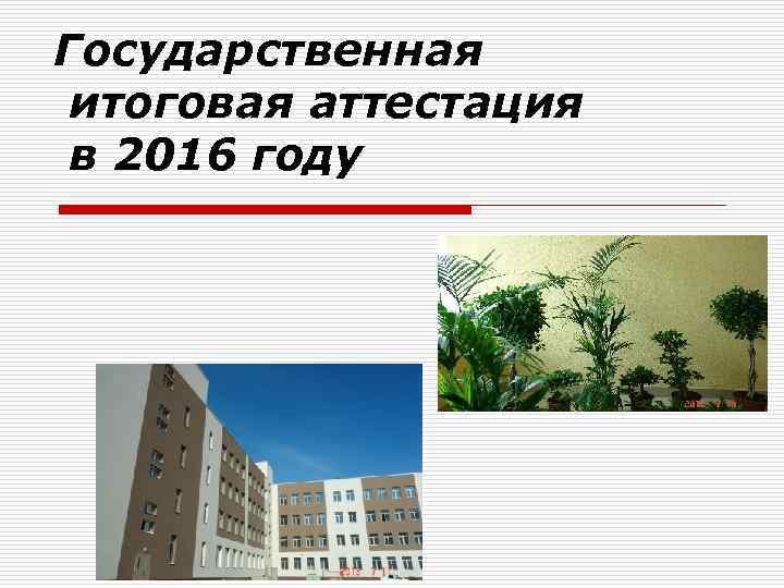 Государственная итоговая аттестация в 2016 году 