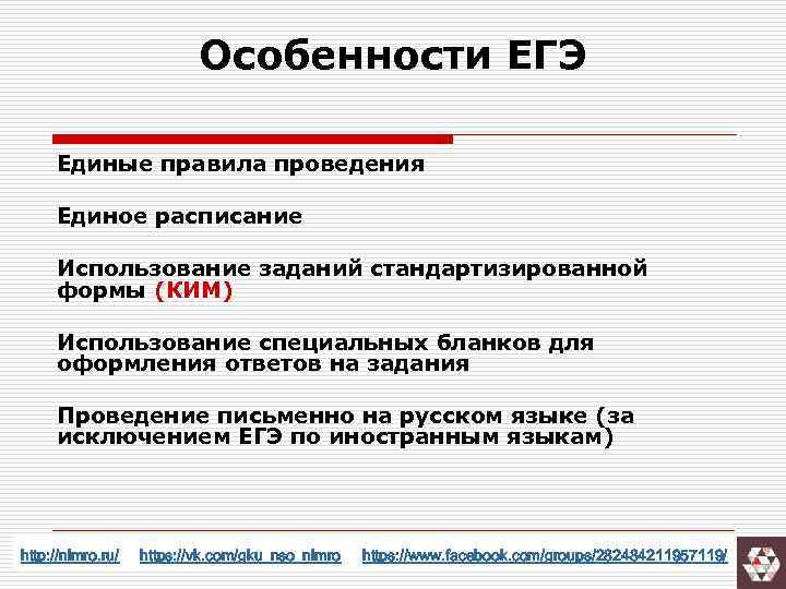 Особенности ЕГЭ Единые правила проведения Единое расписание Использование заданий стандартизированной формы (КИМ) Использование специальных