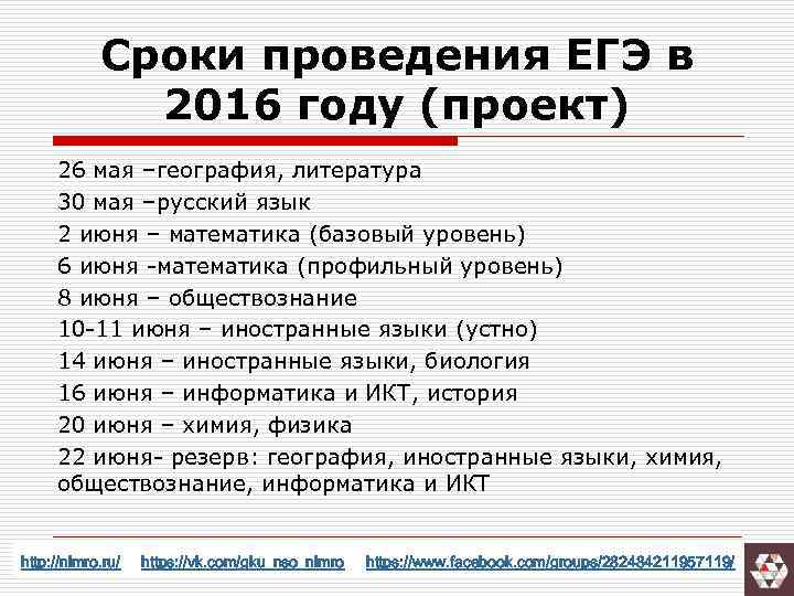 Сроки проведения ЕГЭ в 2016 году (проект) 26 мая –география, литература 30 мая –русский