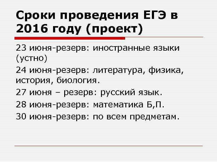 Сроки проведения ЕГЭ в 2016 году (проект) 23 июня-резерв: иностранные языки (устно) 24 июня-резерв: