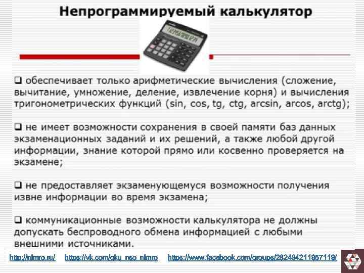 http: //nimro. ru/ https: //vk. com/gku_nso_nimro https: //www. facebook. com/groups/282484211957119/ 