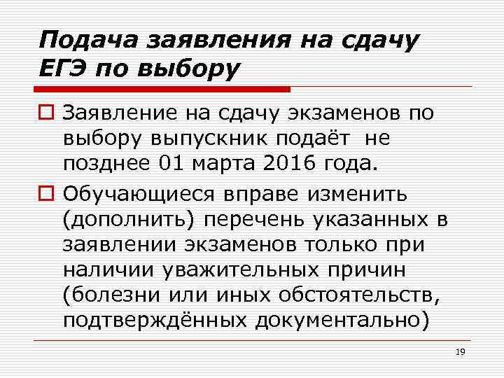 Подача заявления на сдачу ЕГЭ по выбору o Заявление на сдачу экзаменов по выбору