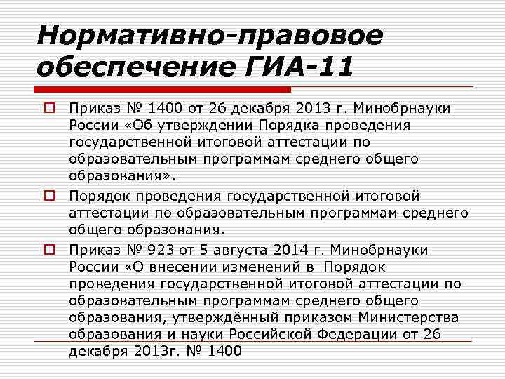 Нормативно-правовое обеспечение ГИА-11 o Приказ № 1400 от 26 декабря 2013 г. Минобрнауки России