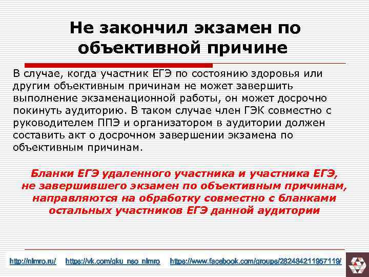  Не закончил экзамен по объективной причине В случае, когда участник ЕГЭ по состоянию