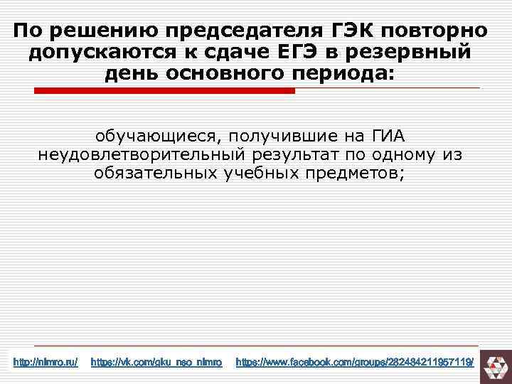 По решению председателя ГЭК повторно допускаются к сдаче ЕГЭ в резервный день основного периода:
