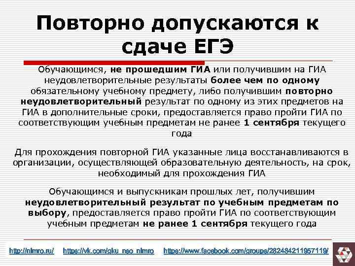 Повторно допускаются к сдаче ЕГЭ Обучающимся, не прошедшим ГИА или получившим на ГИА неудовлетворительные
