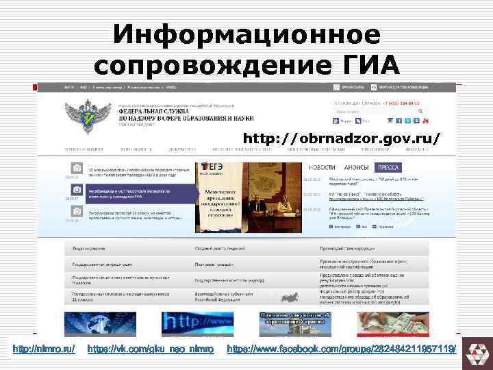 Информационное сопровождение ГИА http: //obrnadzor. gov. ru/ http: //nimro. ru/ https: //vk. com/gku_nso_nimro https: