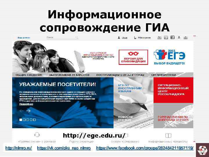 Информационное сопровождение ГИА http: //ege. edu. ru/ http: //nimro. ru/ https: //vk. com/gku_nso_nimro https: