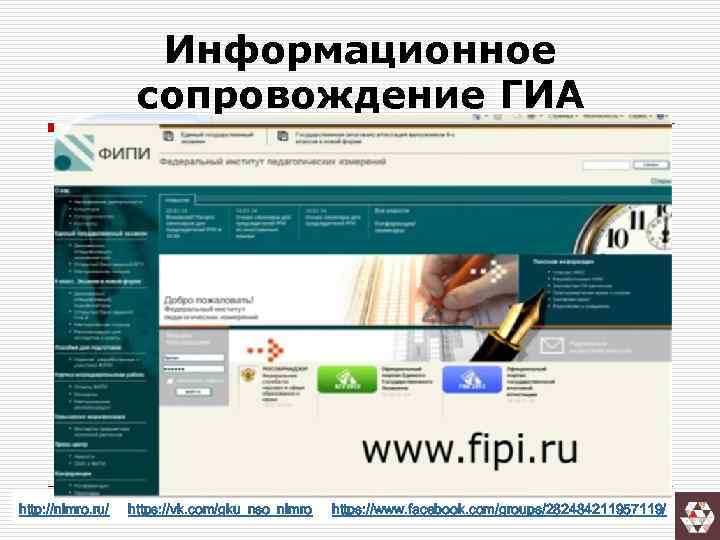 Информационное сопровождение ГИА http: //nimro. ru/ https: //vk. com/gku_nso_nimro https: //www. facebook. com/groups/282484211957119/ 