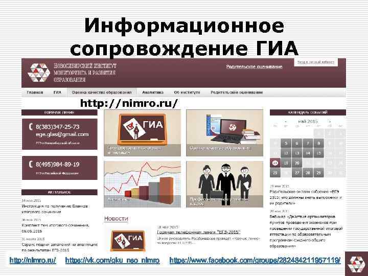 Информационное сопровождение ГИА http: //nimro. ru/ https: //vk. com/gku_nso_nimro https: //www. facebook. com/groups/282484211957119/ 