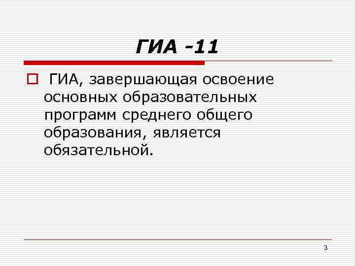 ГИА -11 o ГИА, завершающая освоение основных образовательных программ среднего общего образования, является обязательной.