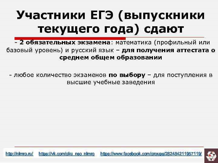 Участники ЕГЭ (выпускники текущего года) сдают - 2 обязательных экзамена: математика (профильный или базовый