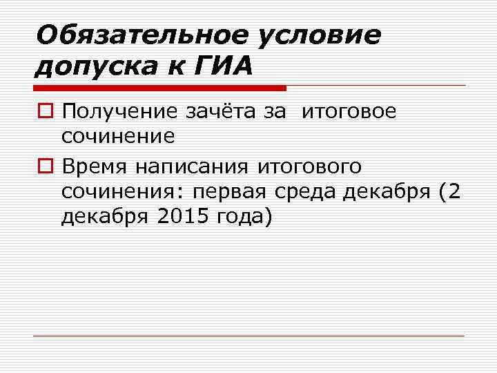 Обязательное условие допуска к ГИА o Получение зачёта за итоговое сочинение o Время написания