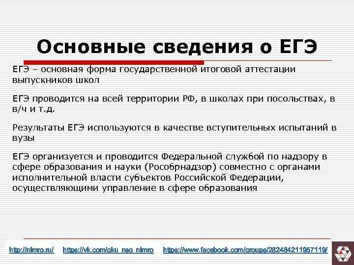 Основные сведения о ЕГЭ – основная форма государственной итоговой аттестации выпускников школ ЕГЭ проводится