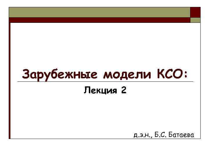 Зарубежные модели КСО: Лекция 2 д. э. н. , Б. С. Батаева 