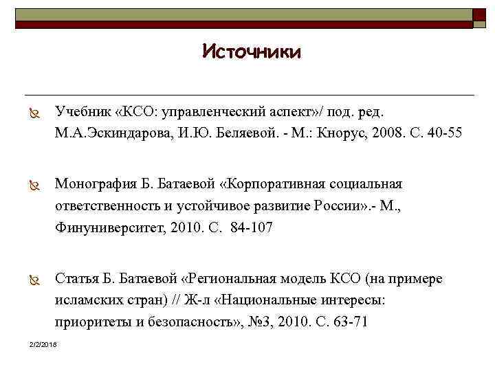 Источники Ñ Учебник «КСО: управленческий аспект» / под. ред. М. А. Эскиндарова, И. Ю.