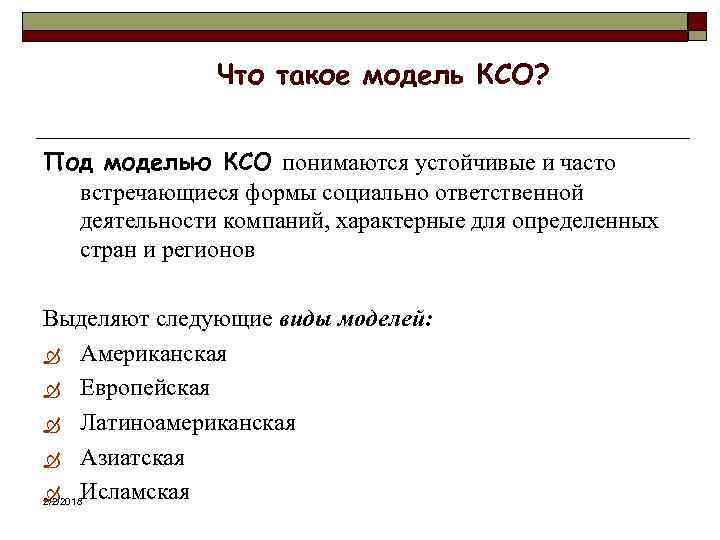 Что такое модель КСО? Под моделью КСО понимаются устойчивые и часто встречающиеся формы социально