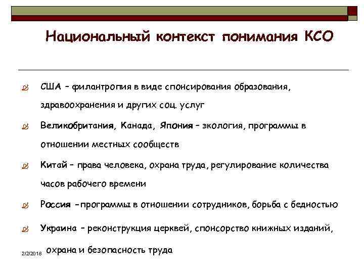 Национальный контекст понимания КСО Ò США – филантропия в виде спонсирования образования, здравоохранения и