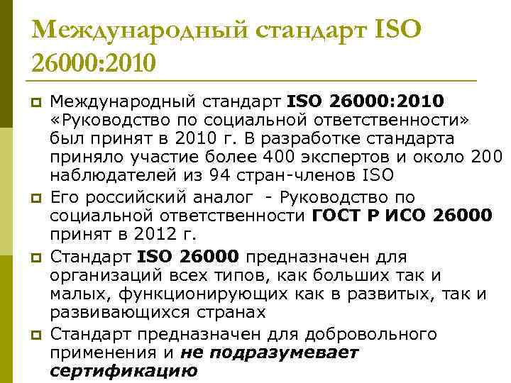 Международная ксо. Стандарт ИСО 26000. Стандарт ISO 26000 по КСО.