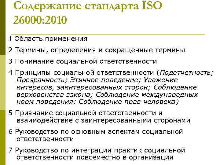 Содержание стандарта ISO 26000: 2010 1 Область применения 2 Термины, определения и сокращенные термины
