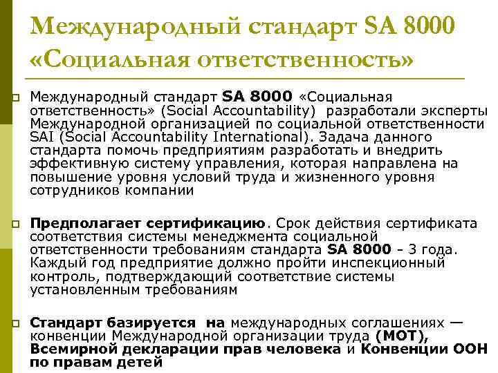 Международный стандарт SA 8000 «Социальная ответственность» p Международный стандарт SA 8000 «Социальная ответственность» (Social