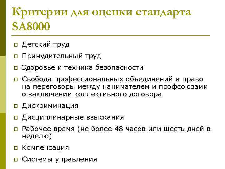 Критерии для оценки стандарта SA 8000 p Детский труд p Принудительный труд p Здоровье