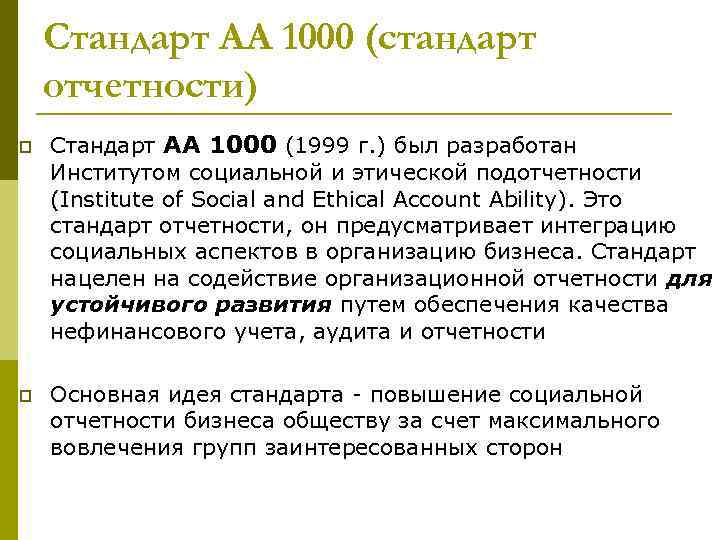 Стандарт AA 1000 (стандарт отчетности) p Стандарт АА 1000 (1999 г. ) был разработан