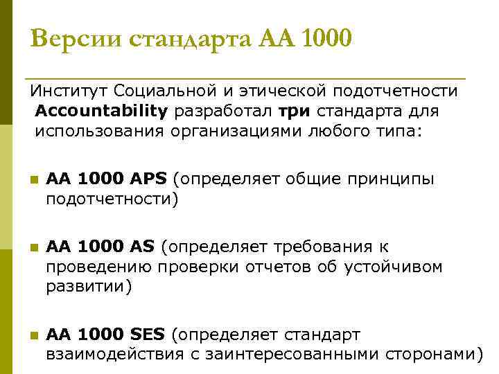 Версии стандарта АА 1000 Институт Социальной и этической подотчетности Accountability разработал три стандарта для