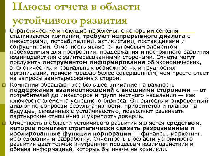 Плюсы отчета в области устойчивого развития p p p Стратегические и текущие проблемы, с