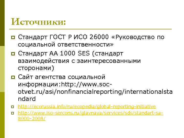 Источники: p p p Стандарт ГОСТ Р ИСО 26000 «Руководство по социальной ответственности» Стандарт