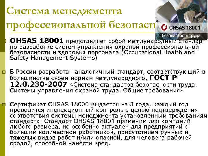 Система менеджмента профессиональной безопасности p ОHSAS 18001 представляет собой международный стандарт p В России