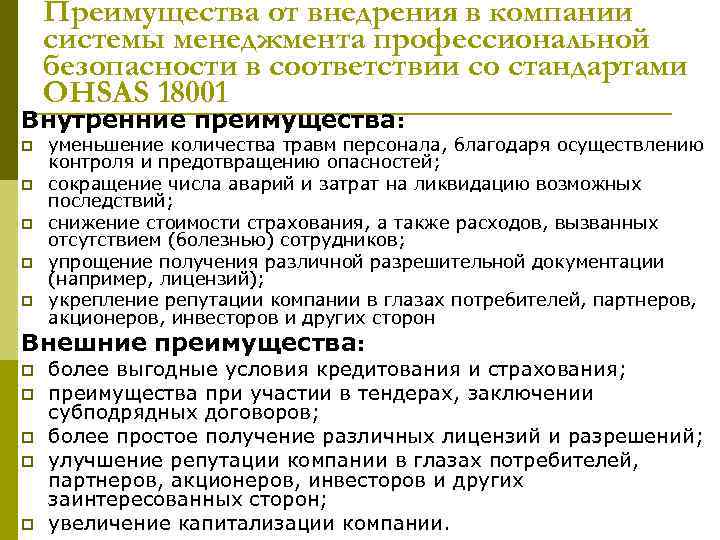 Преимущества от внедрения в компании системы менеджмента профессиональной безопасности в соответствии со стандартами OHSAS
