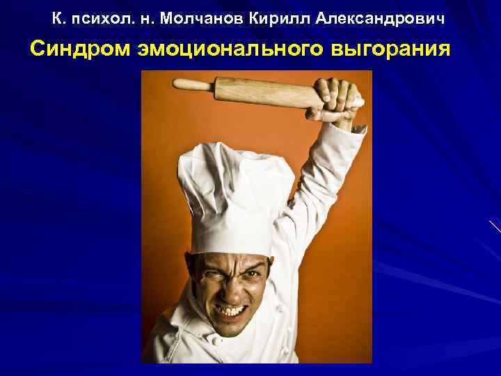 К. психол. н. Молчанов Кирилл Александрович Синдром эмоционального выгорания 