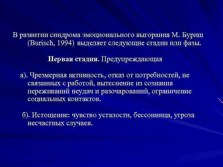  В развитии синдрома эмоционального выгорания М. Буриш (Burisch, 1994) выделяет следующие стадии или