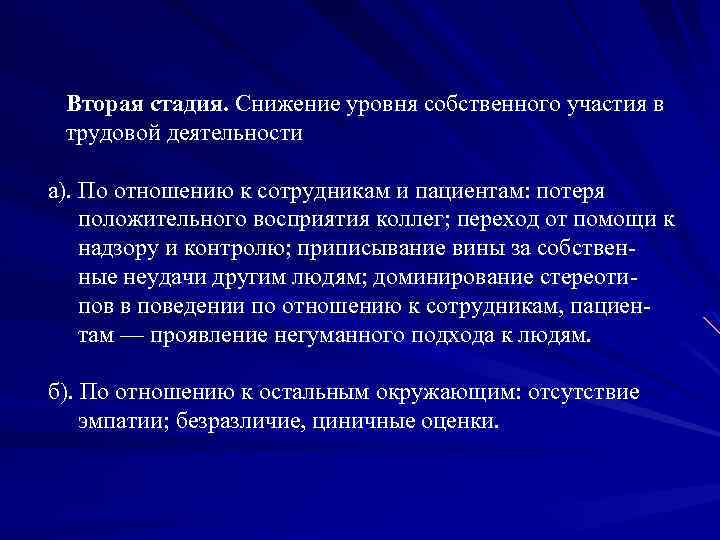  Вторая стадия. Снижение уровня собственного участия в трудовой деятельности а). По отношению к