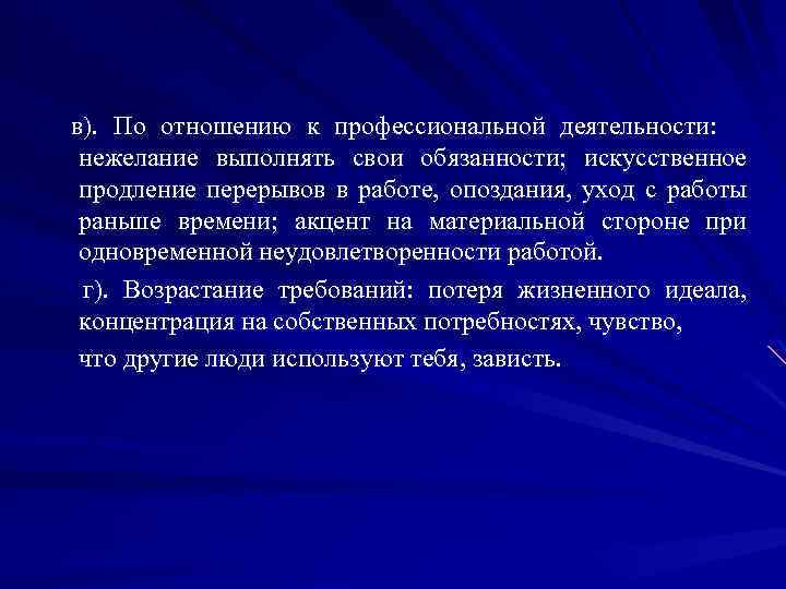  в). По отношению к профессиональной деятельности: нежелание выполнять свои обязанности; искусственное продление перерывов