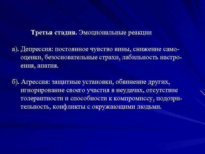  Третья стадия. Эмоциональные реакции а). Депрессия: постоянное чувство вины, снижение само- оценки, безосновательные