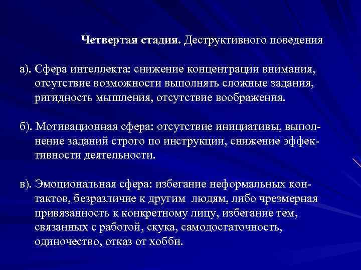  Четвертая стадия. Деструктивного поведения а). Сфера интеллекта: снижение концентрации внимания, отсутствие возможности выполнять