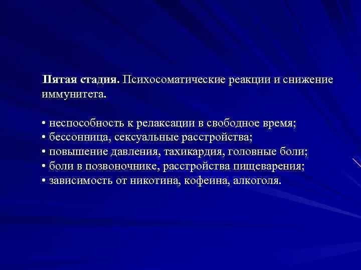 Пятая стадия. Психосоматические реакции и снижение иммунитета. • неспособность к релаксации в свободное